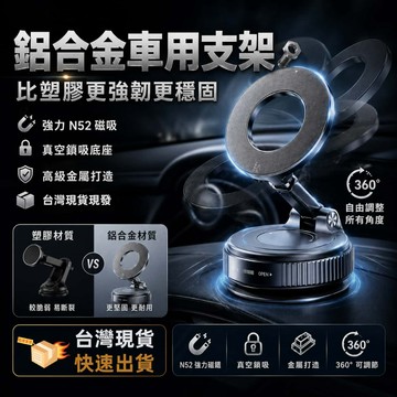 【升級版真空吸盤】鋁合金支架 車載手機支架 吸盤手機架 真空手機架 導航專用吸盤支架 桌面支架 Magsafe手機架