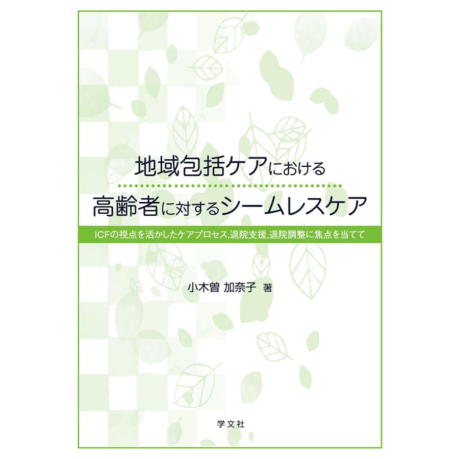 地域包括ケアにおける高齢者に対するシームレスケア ICFの視点を活かしたケアプロセス,退院支援,退院調整に焦点を当てて