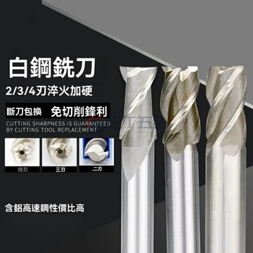 【臺灣出貨】加硬鍵槽直柄高速鋼立銑刀 二刃三刃四刃車床洗刀 含鋁硬質白鋼銑刀立銑刀 數控平刀鑼刀 四刃塗層硬質閤金銑刀