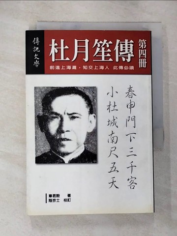 【書寶二手書T7／傳記_S1Y】杜月笙傳(四)_章君穀