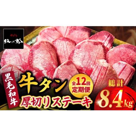 ふるさと納税 黒毛和牛 厚切り熟成牛タンステーキ 700g 吉野ヶ里町 やきとり紋次郎[FCJ069] 佐賀県吉野ヶ里町