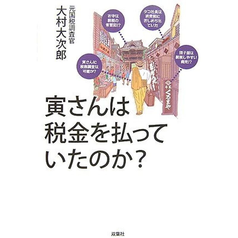 寅さんは税金を払っていたのか?