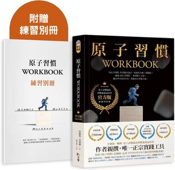 原子習慣WORKBOOK【官方版‧附練習別冊】【城邦讀書花園】