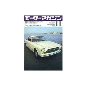 中古車・バイク雑誌 付録付)モーターマガジン 1965年11月号