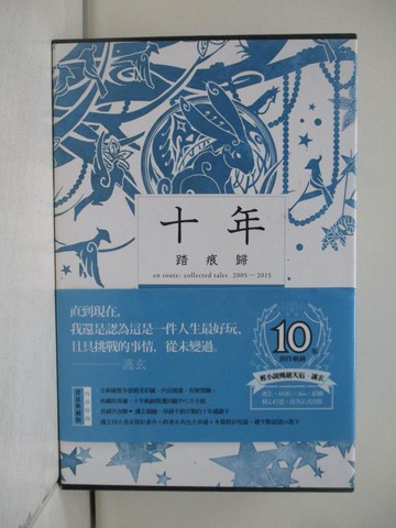 【書寶二手書T1／一般小說_VIE】十年．踏痕歸 書盒典藏版_護玄