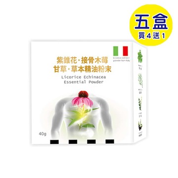 【格萊思美】紫錐花·接骨木莓·甘草·草本精油粉末 (40gX5盒)(買四送一)