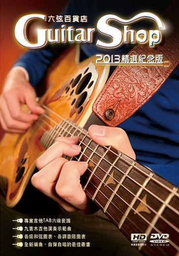 六弦百貨店2013精選紀念版（附1DVD ）