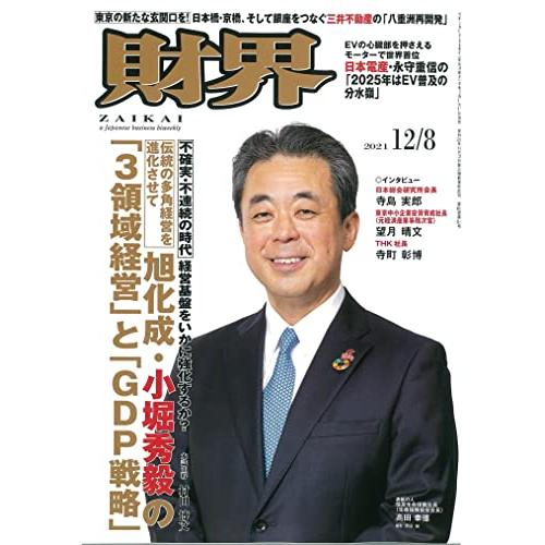 財界 2021年 12月8日号 [雑誌]