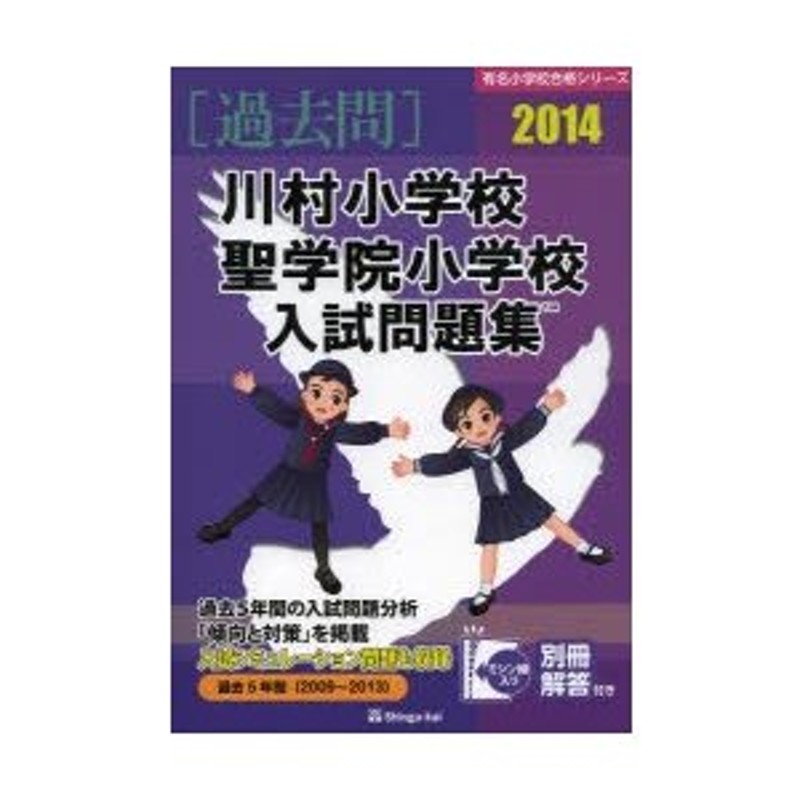 川村小学校・聖学院小学校入試問題集　過去5年間　2014　LINEショッピング