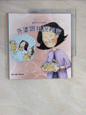 【書寶二手書T5／兒童文學_ZL4】外婆跟我說秘密：母女共讀親情繪本_妙蒜小農