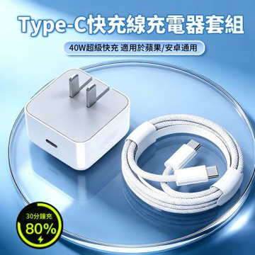 ANTIAN 40W 單孔折疊PD快充充電器套組 附Typc to Type-C尼龍充電線 1m