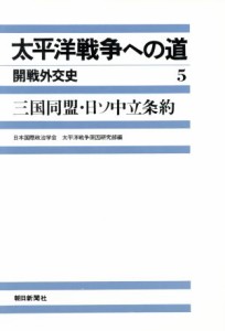  太平洋戦争への道　開戦外交史(５) 三国同盟・日ソ中立条約／日本国際政治学会太平洋戦争原因研究部