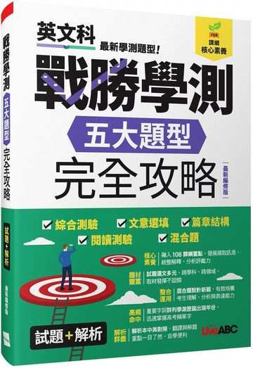戰勝學測五大題型完全攻略 (最新編修版) (1版) LiveABC編輯群 2024 希伯崙