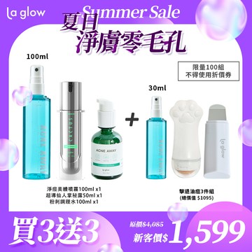 La glow 抗痘全方位組合【仙人掌秘露50mlx1 淨痘噴霧100mlx1 粉刺調理水100mlx1 淨痘噴霧30mlx1 毛孔黑頭鏟x1 火山石吸油滾珠棒x1 】