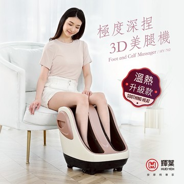 【輝葉】極度深捏3D美腿機HY-702｜熱敷｜腳底按摩｜腿部按摩器