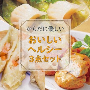 冷凍食品 総菜 ヘルシーグルメ3点 セット おかず 弁当 食材 ギフト プレゼント