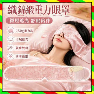 織錦緞重力睡眠眼罩 微壓重力眼罩 遮光深度睡眠眼罩 科技助眠眼罩 放鬆眼疲勞 安神眼罩 眼部按摩 遮光午睡眼罩 重力眼罩