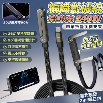 隔日配🔥保固兩年 240W支架線 折疊支架 快充線 充電線Type-C閃充線 側彎頭充電線 數據線 PD快充傳輸線充電線
