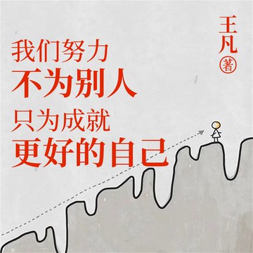【有聲書】我们努力不为别人，只为成就更好的自己