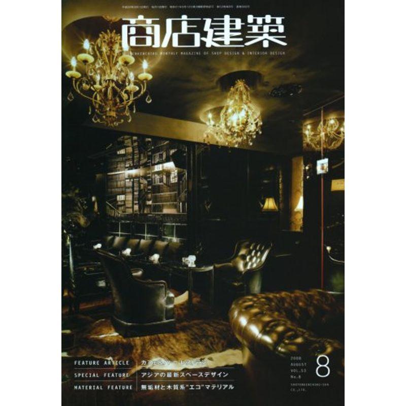 商店建築 2008年 08月号 雑誌