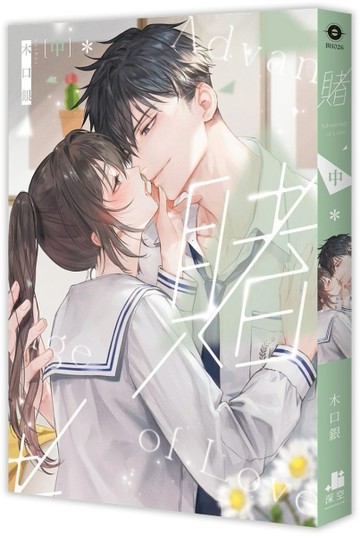 賭（中）