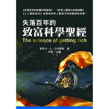失落百年的致富科學聖經