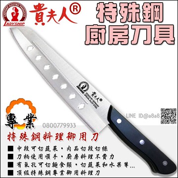 貴夫人特殊合金鋼九孔料理刀【3期0利率】【本島免運】
