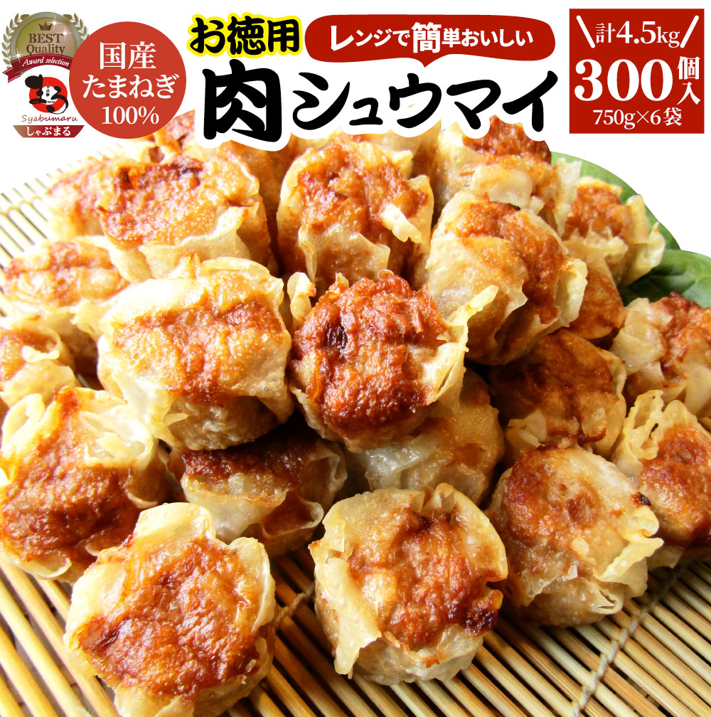 徳用 肉焼売 300個（50個入り×6）