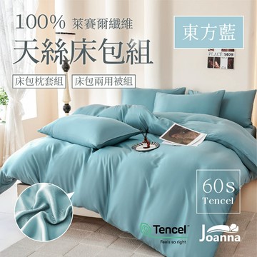 100%60支萊賽爾天絲床包 素色 單人/雙人/加大/特大/三件組/四件組/床包/枕套/兩用被【東方藍】Joanna