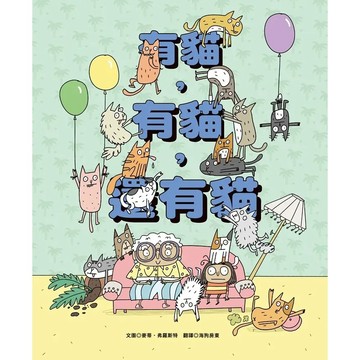愛孩子 青林 有貓, 有貓, 還有貓
