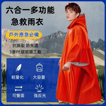 防風保溫雨衣 徒步多功能雨衣 雨衣 露營 登山 戶外 急救雨衣 保暖毯 反光防風 反光雨衣 鋁膜 徒步 防風防失溫雨衣