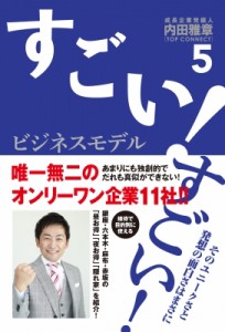  内田雅章   すごい!ビジネスモデル