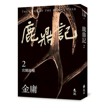 【遠流】鹿鼎記(二)(亮彩映象修訂版)  / (店到店上限8本) 無封膜 無書腰 / 金庸  / 9786263619531