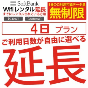 wifi レンタル 延長 無制限プラン 4日 モバイル wifi ルーター レンタル モバイルルーター レンタル 延長プラン 【 gwifi wifiルーター