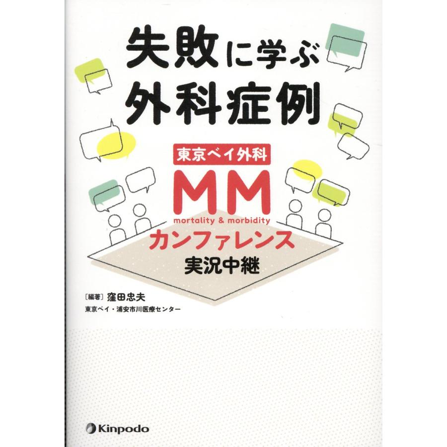 失敗に学ぶ外科症例 東京ベイ外科MMカンファレンス実況中継