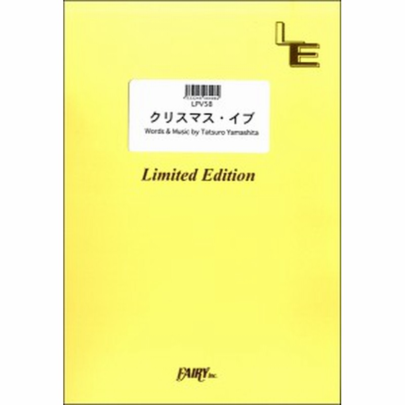 楽譜 Lpv58ピアノ ヴォーカル クリスマス イブ 山下達郎 フェアリーオンデマンド 通販 Lineポイント最大1 0 Get Lineショッピング