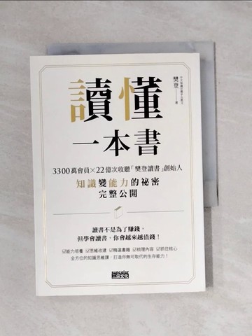 【書寶二手書T1／心理_X9Y】讀懂一本書：3300萬會員、22億次收聽「樊登讀書」創始人知識變能力的祕密完整公開_樊登