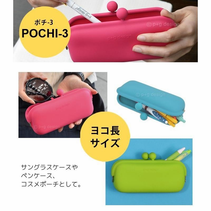 ピージーデザイン ポチ3 p+g design POCHI3 がまぐち シリコン ペンケース 筆箱 メガネケース ポップ カラフル かわいい |  LINEブランドカタログ