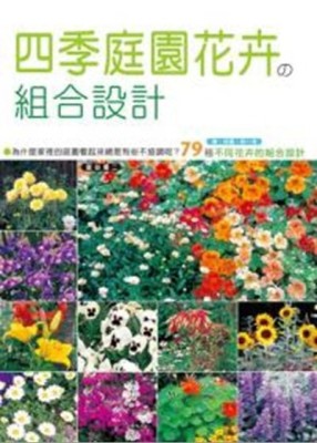 四季庭園花卉の組合設計[二手書_良好]