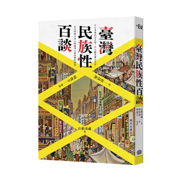 臺灣民族性百談/山根勇藏