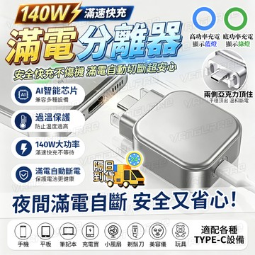 隔日到貨&智能溫控🔋滿電分離器  type-c充電頭 保護電池 物理脫充 狀態指示燈 即插即用 夜間充電安全 不挑設備