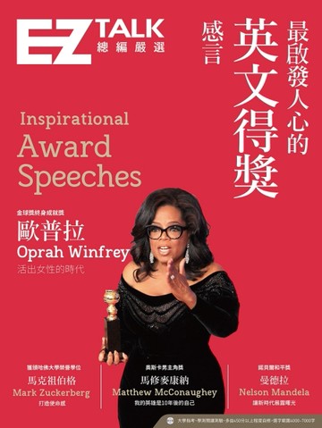 最啟發人心的英文得獎感言：EZ TALK 總編嚴選特刊[二手書_良好]