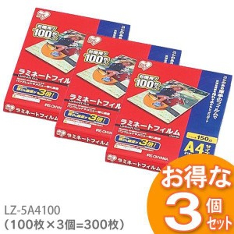 300枚入 ラミネートフィルム（厚手タイプ） A4サイズ 150μm LZ-5A4100（100枚入り×3） ラミネート ラミネート加工 通販  LINEポイント最大2.0%GET LINEショッピング