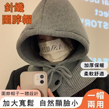 FUXI 針織圍脖帽 圍脖 圍巾 保暖帽子 保暖帽 毛帽 針織帽 秋冬帽 包頭帽 針織帽子 包頭帽子 防風帽