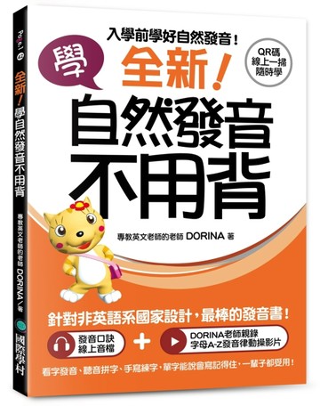 全新！學自然發音不用背 ：入學前學好自然發音！看字發音、聽音拼字、手寫練字，單字能說會寫