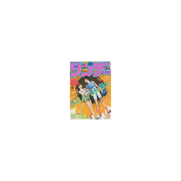 中古コミック雑誌 週刊少年サンデー 1983年8月10日号 34