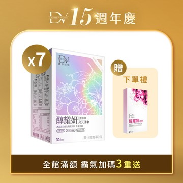 【直播推薦】醇耀妍PLUS+冰晶透白版 x7盒
