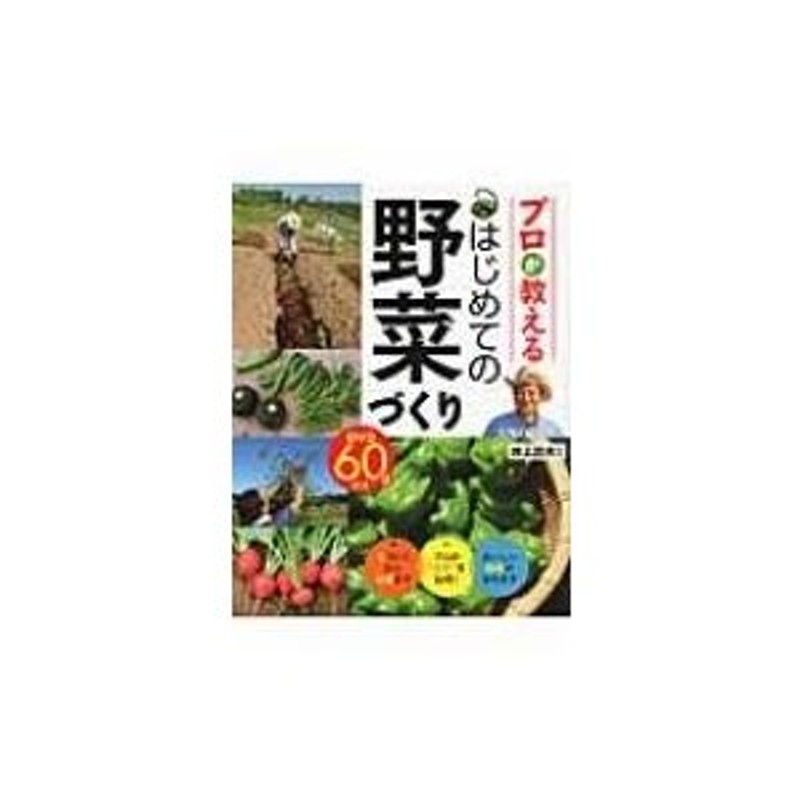 〔本〕　井上昌夫　プロが教えるはじめての野菜づくり　DVD60分付き　LINEショッピング