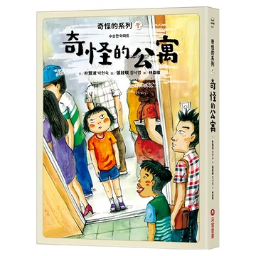 奇怪的公寓  朴賢淑  采實文化  奇怪的系列1