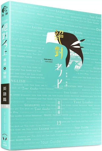 2026英文榜首推薦：絕對考上導遊+領隊【英語筆試+口試＋單字有聲書】(13版) (3版) 馬跡領隊導遊訓練中心 2025 馬跡庫比